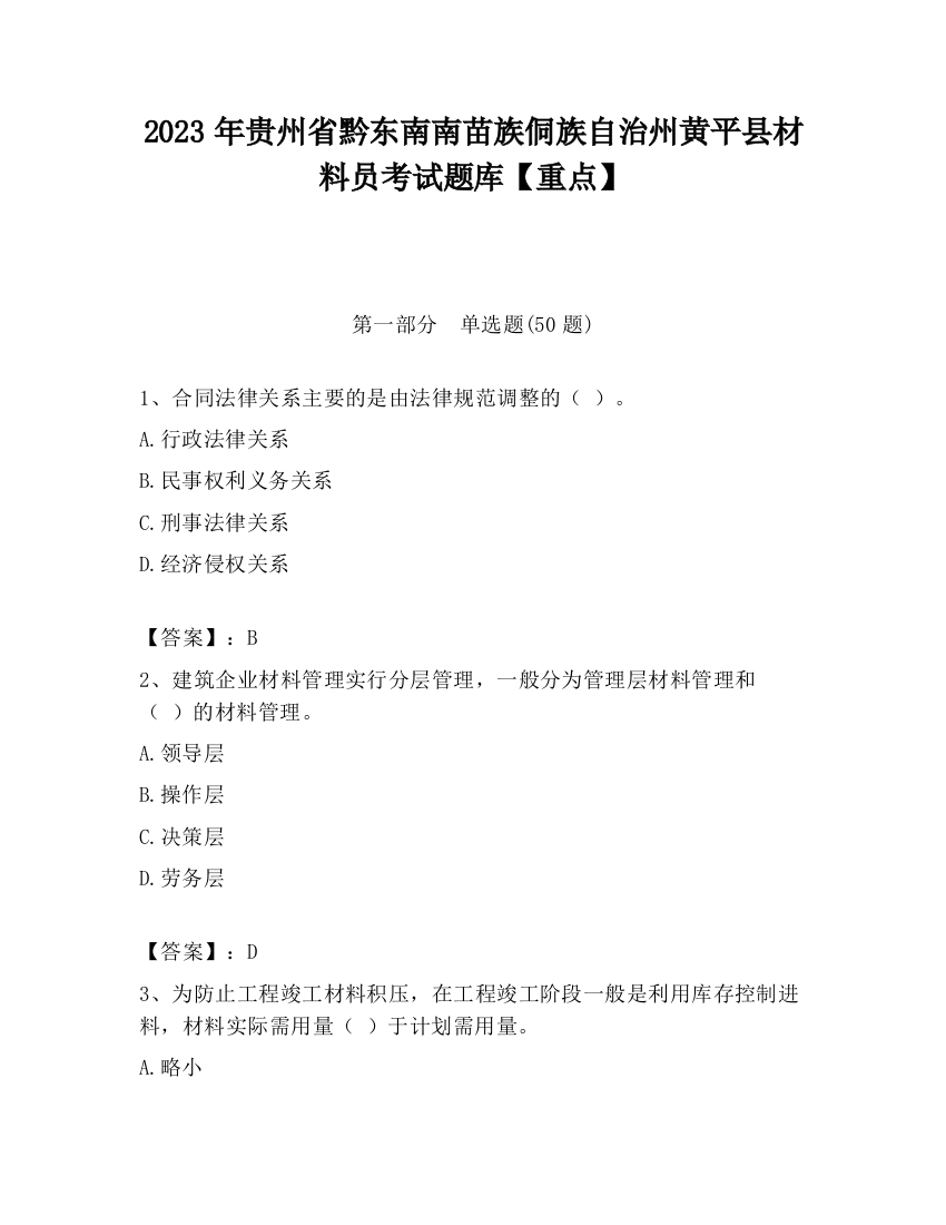 2023年贵州省黔东南南苗族侗族自治州黄平县材料员考试题库【重点】