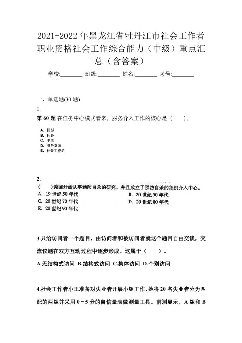 2021-2022年黑龙江省牡丹江市社会工作者职业资格社会工作综合能力中级重点汇总含答案