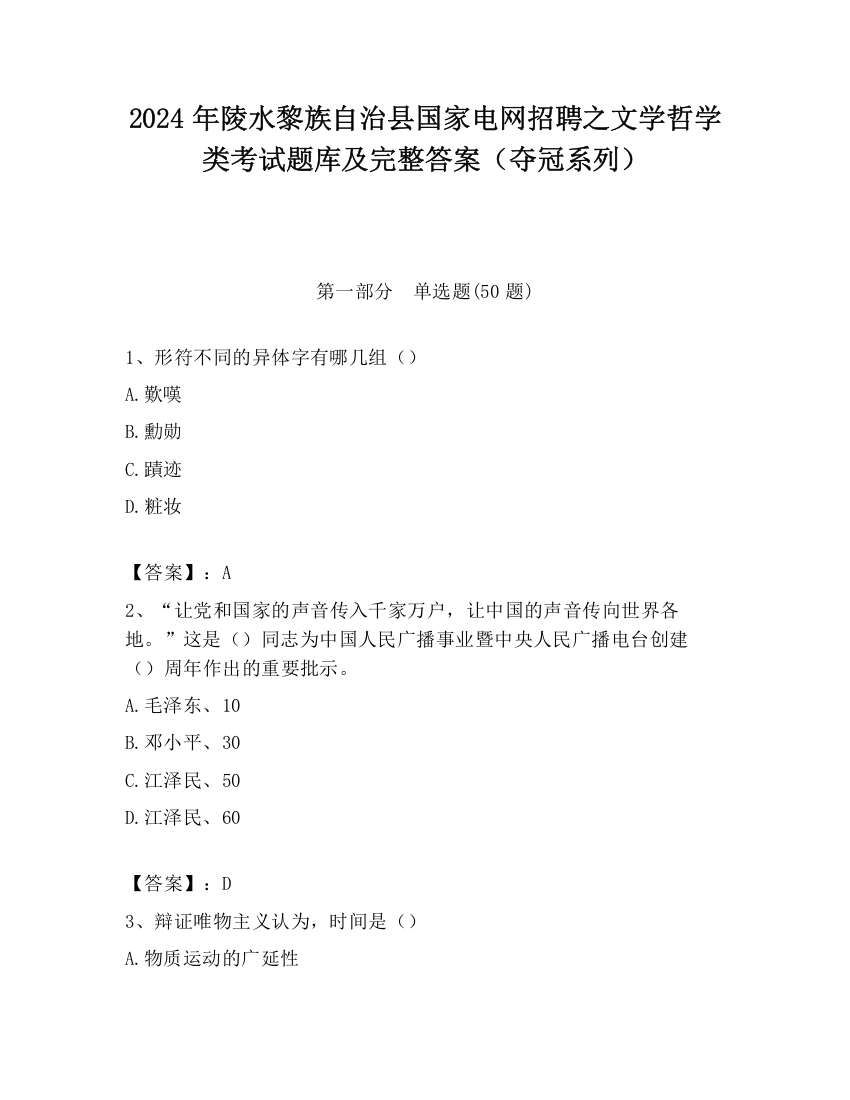 2024年陵水黎族自治县国家电网招聘之文学哲学类考试题库及完整答案（夺冠系列）