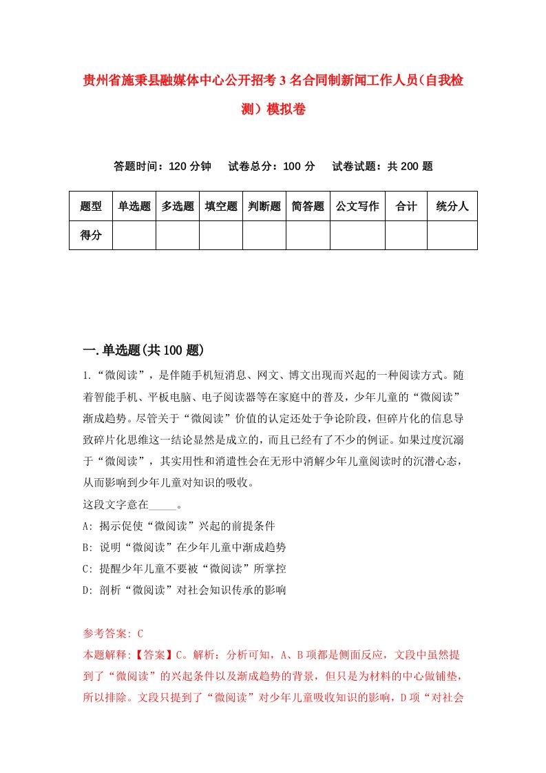 贵州省施秉县融媒体中心公开招考3名合同制新闻工作人员自我检测模拟卷第7卷