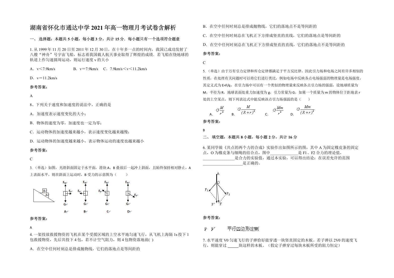 湖南省怀化市通达中学2021年高一物理月考试卷含解析