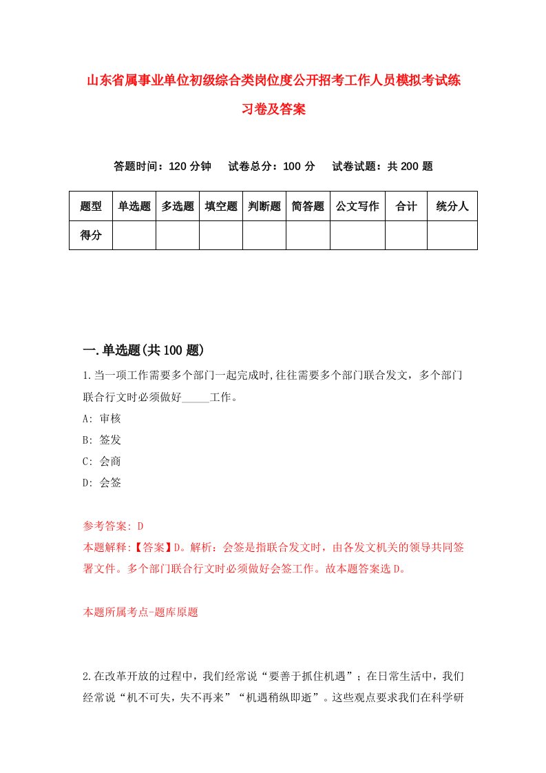 山东省属事业单位初级综合类岗位度公开招考工作人员模拟考试练习卷及答案第5期