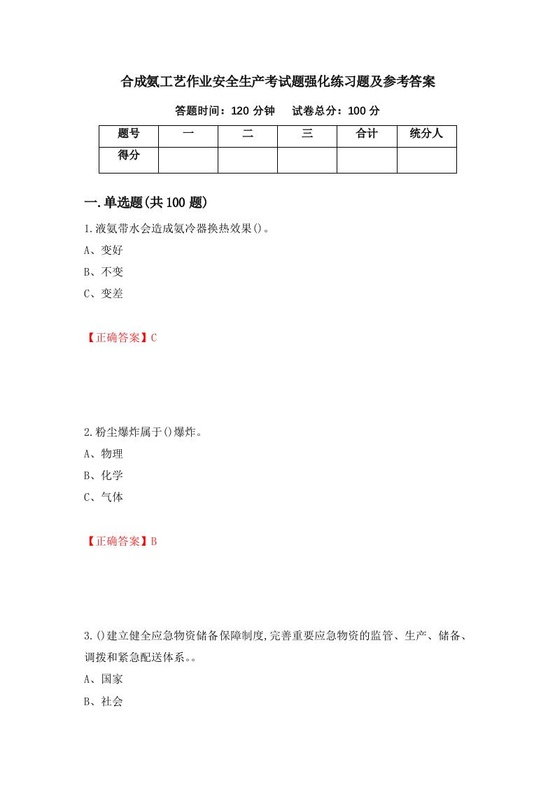 合成氨工艺作业安全生产考试题强化练习题及参考答案15