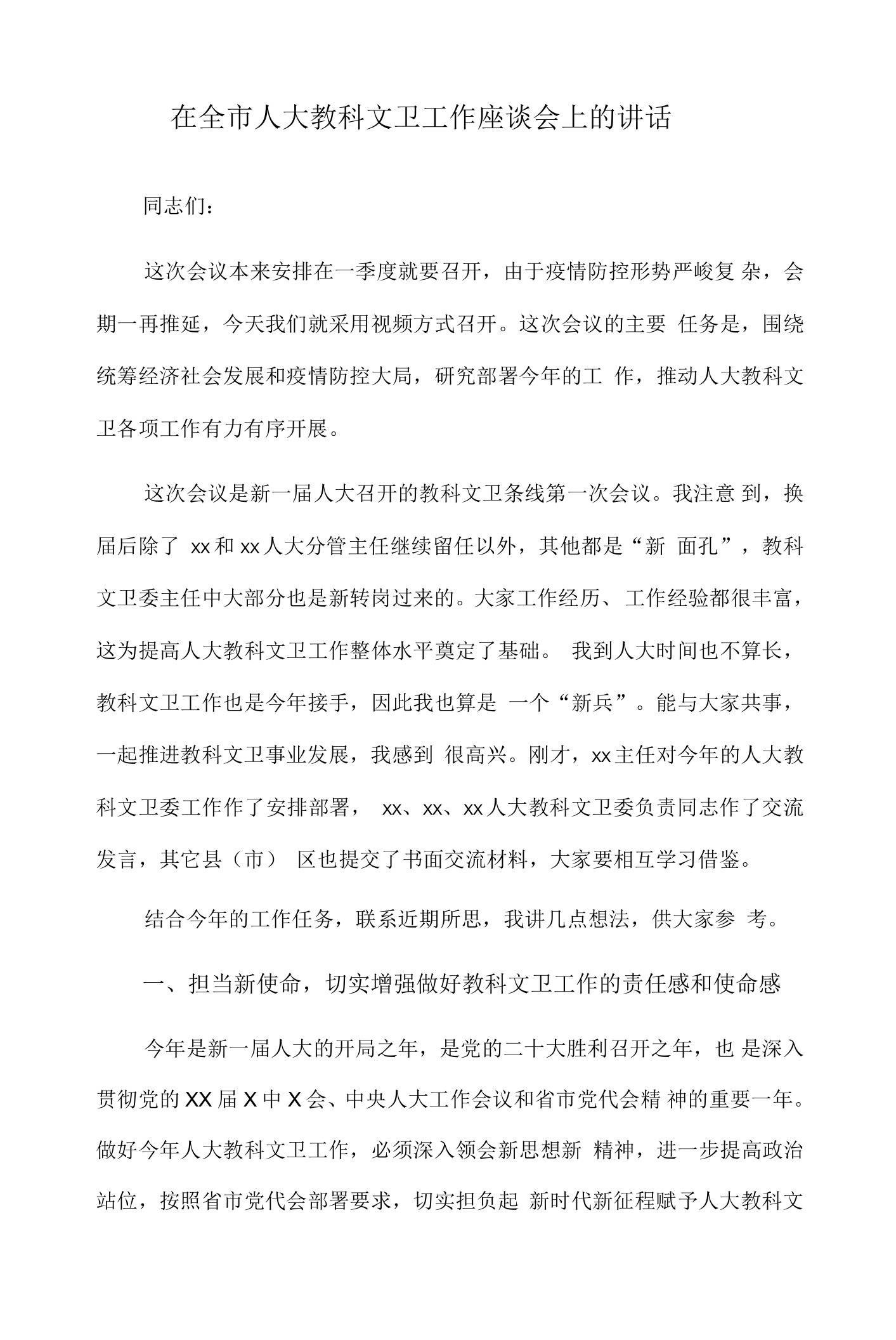 在全市人大教科文卫工作座谈会上的讲话