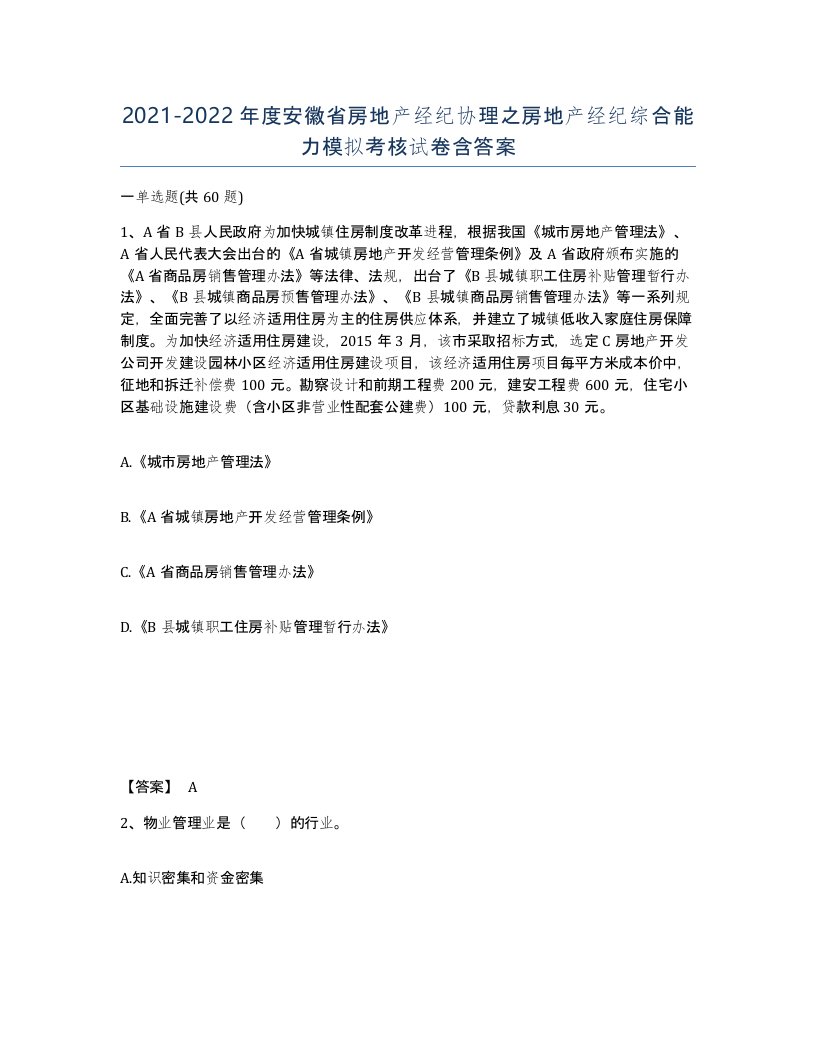 2021-2022年度安徽省房地产经纪协理之房地产经纪综合能力模拟考核试卷含答案