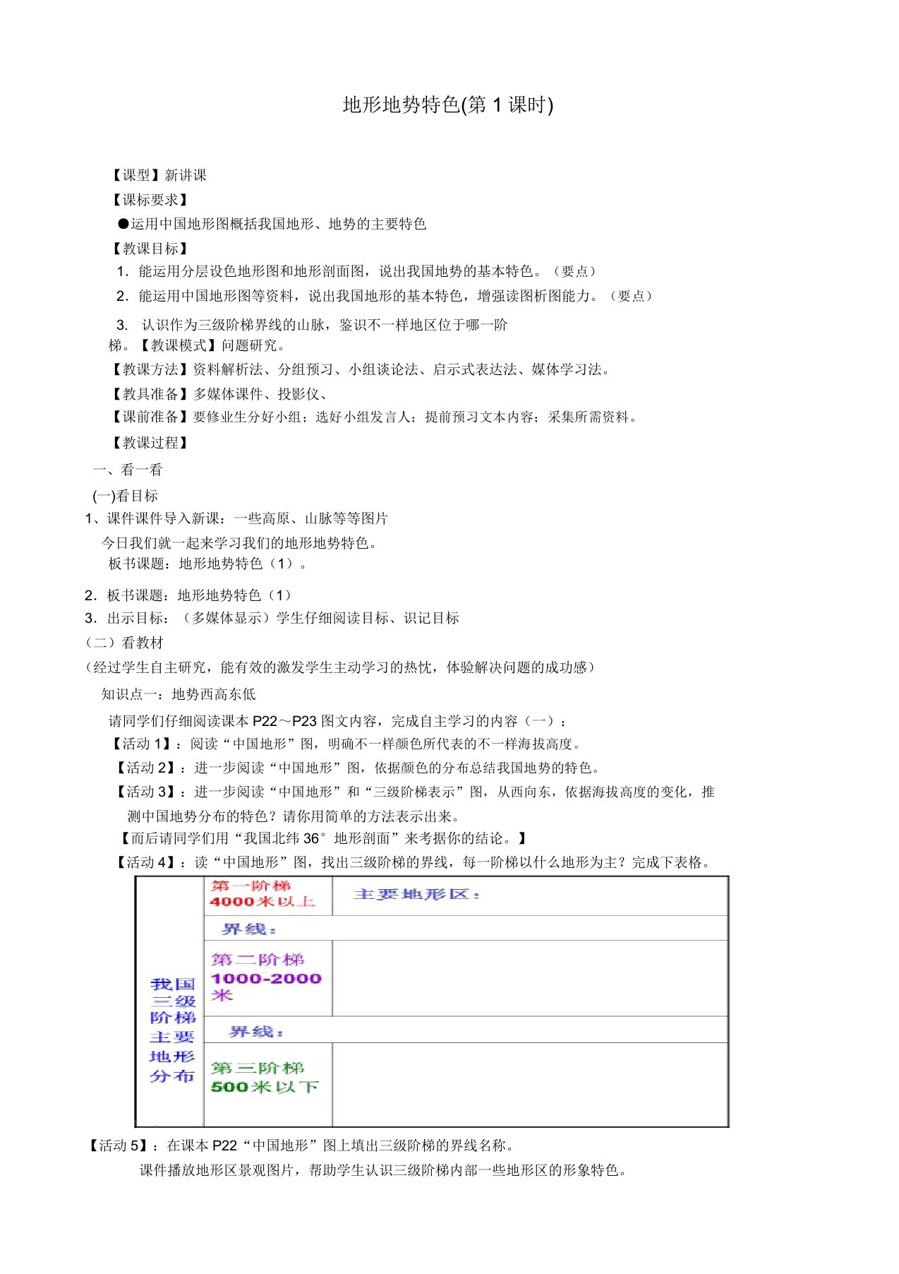 商务星球版八年级地理上册《第二章中国的自然环境第一节地形地势特征》教案4