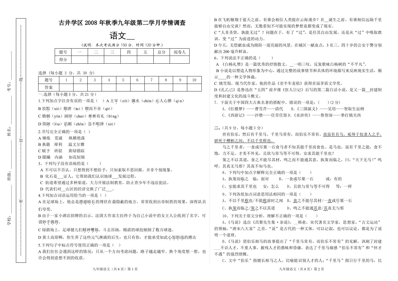 古井学区2008年秋季九年级第二学月学情调查