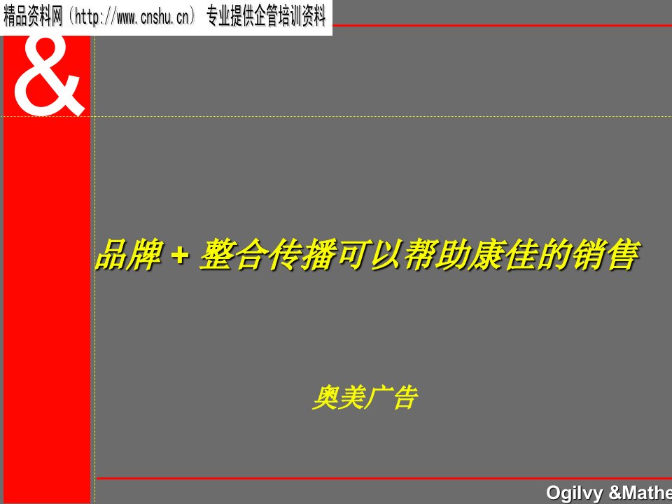 [精选]20奥美品牌+整合传播可以帮助康佳的销售