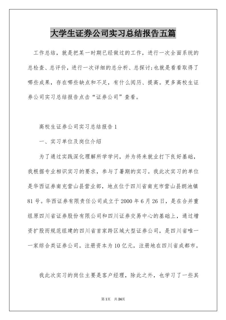 大学生证券公司实习总结报告五篇