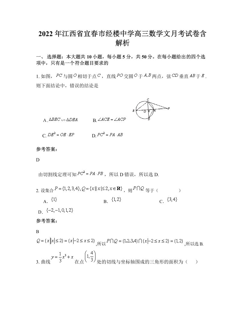 2022年江西省宜春市经楼中学高三数学文月考试卷含解析