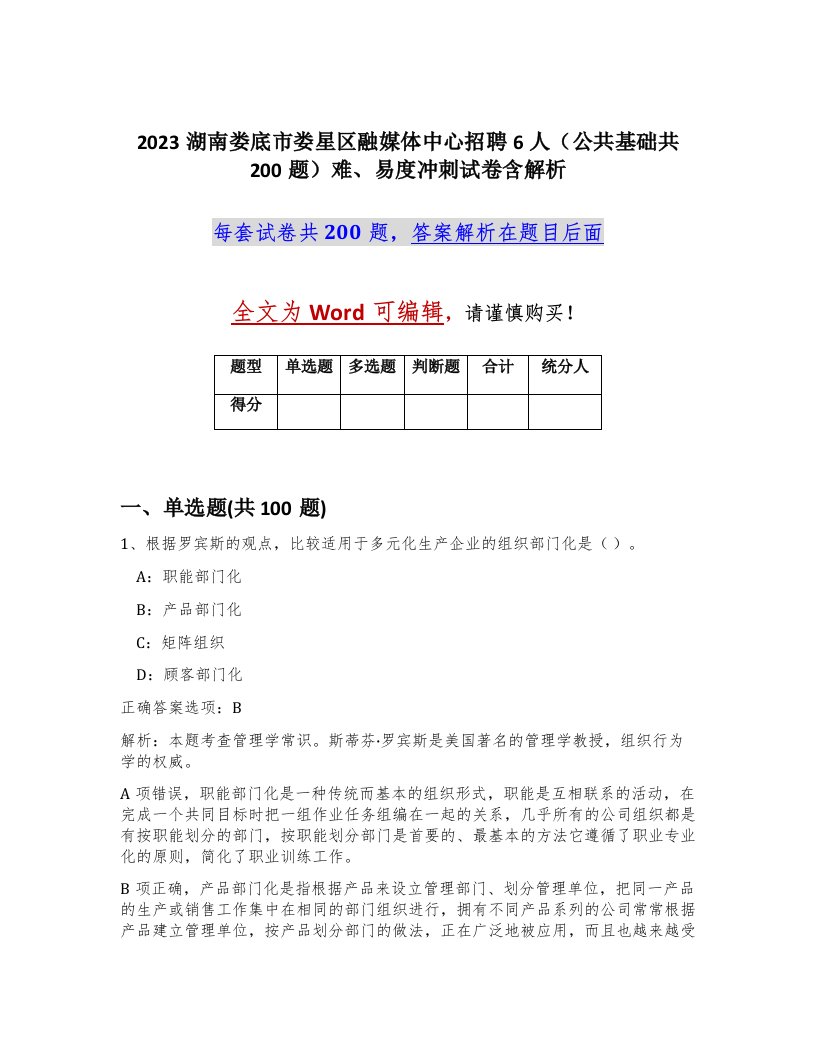 2023湖南娄底市娄星区融媒体中心招聘6人公共基础共200题难易度冲刺试卷含解析