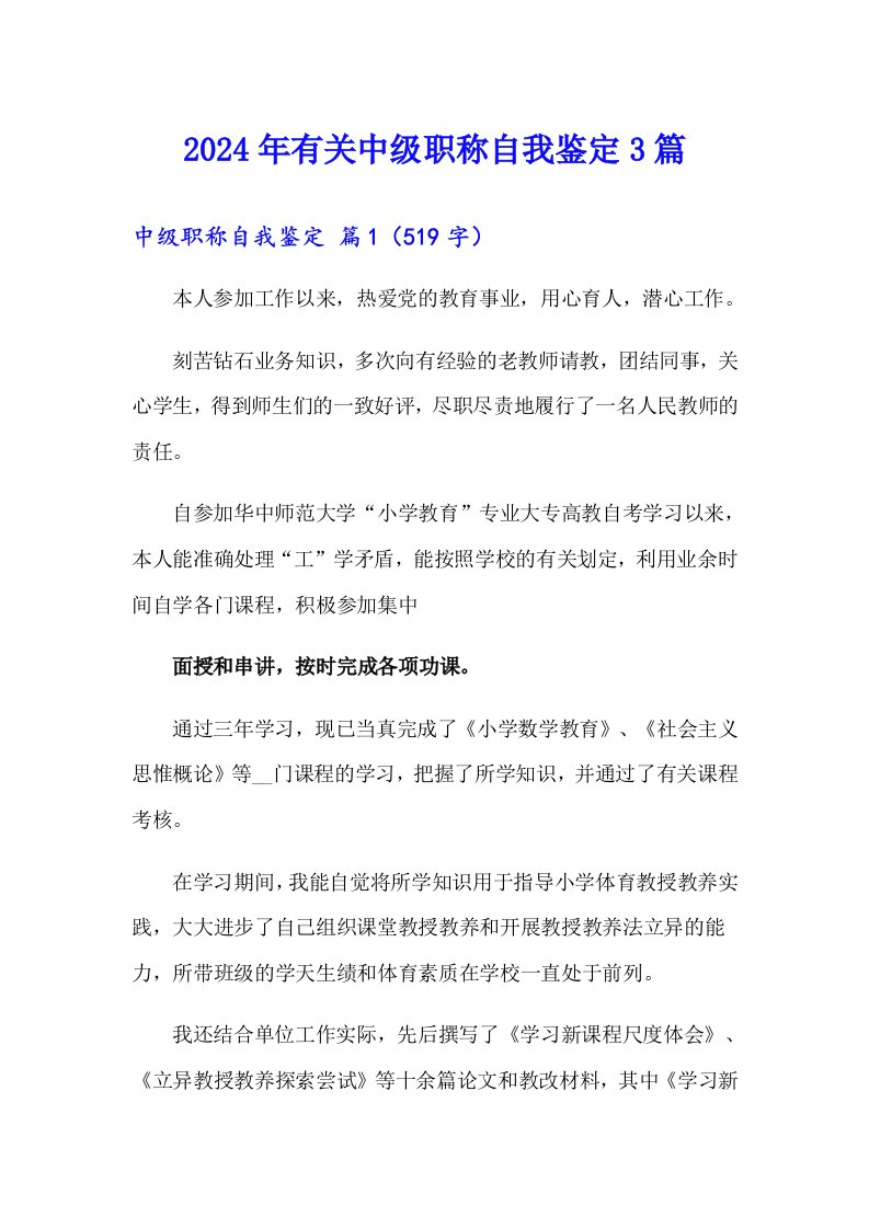 2024年有关中级职称自我鉴定3篇