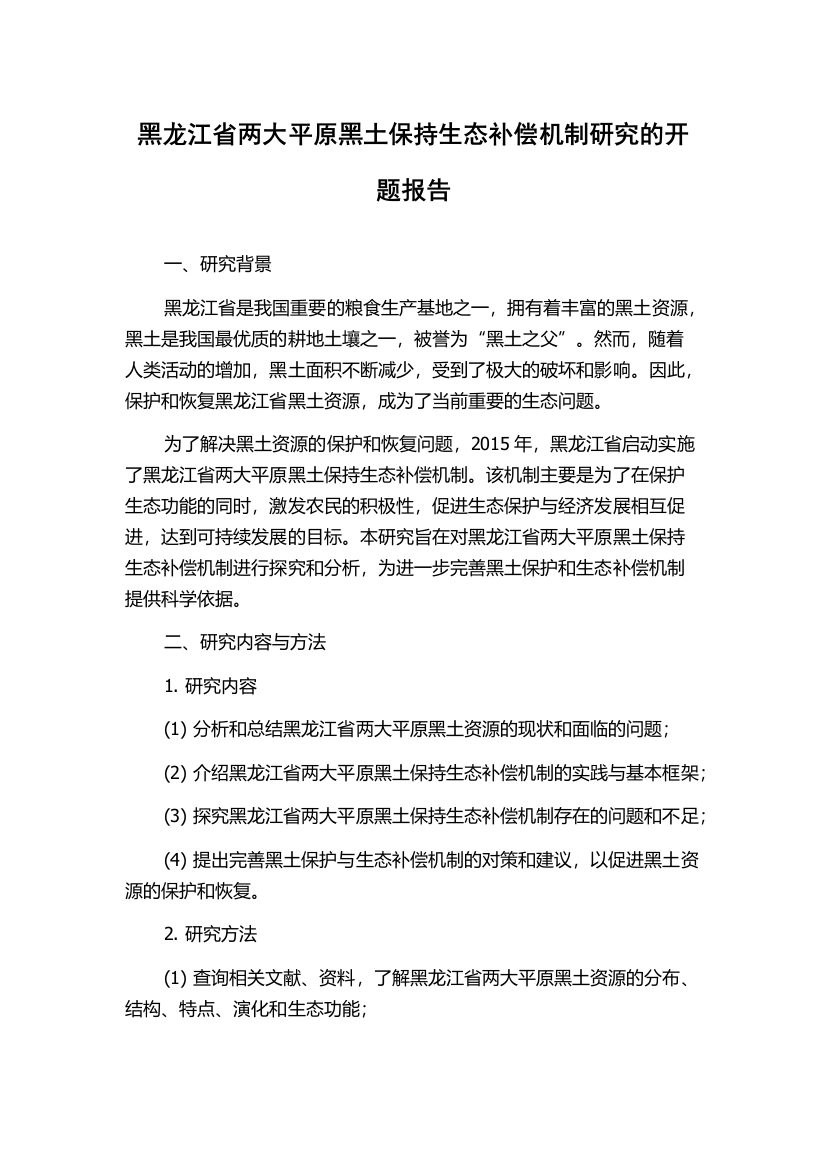 黑龙江省两大平原黑土保持生态补偿机制研究的开题报告