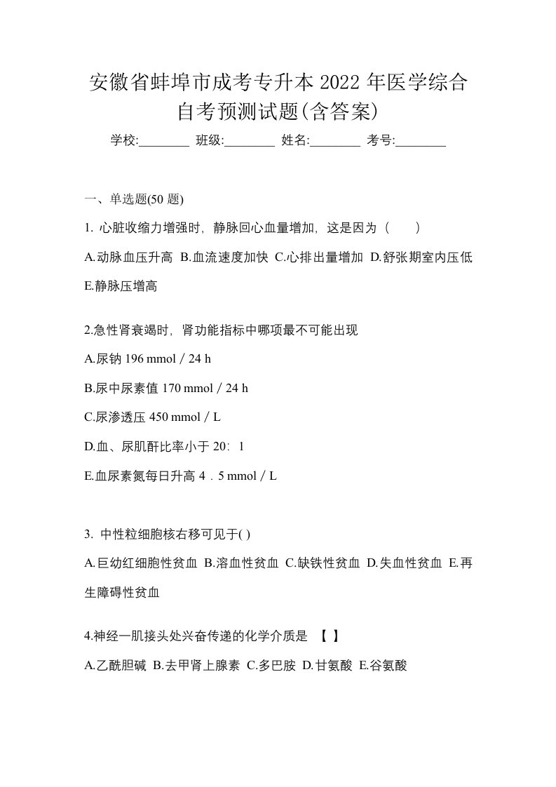 安徽省蚌埠市成考专升本2022年医学综合自考预测试题含答案