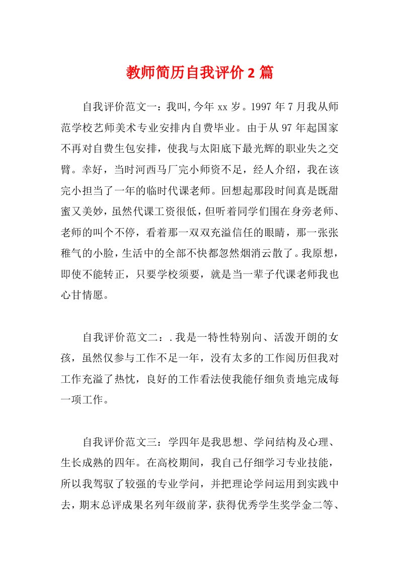 教师简历自我评价2篇