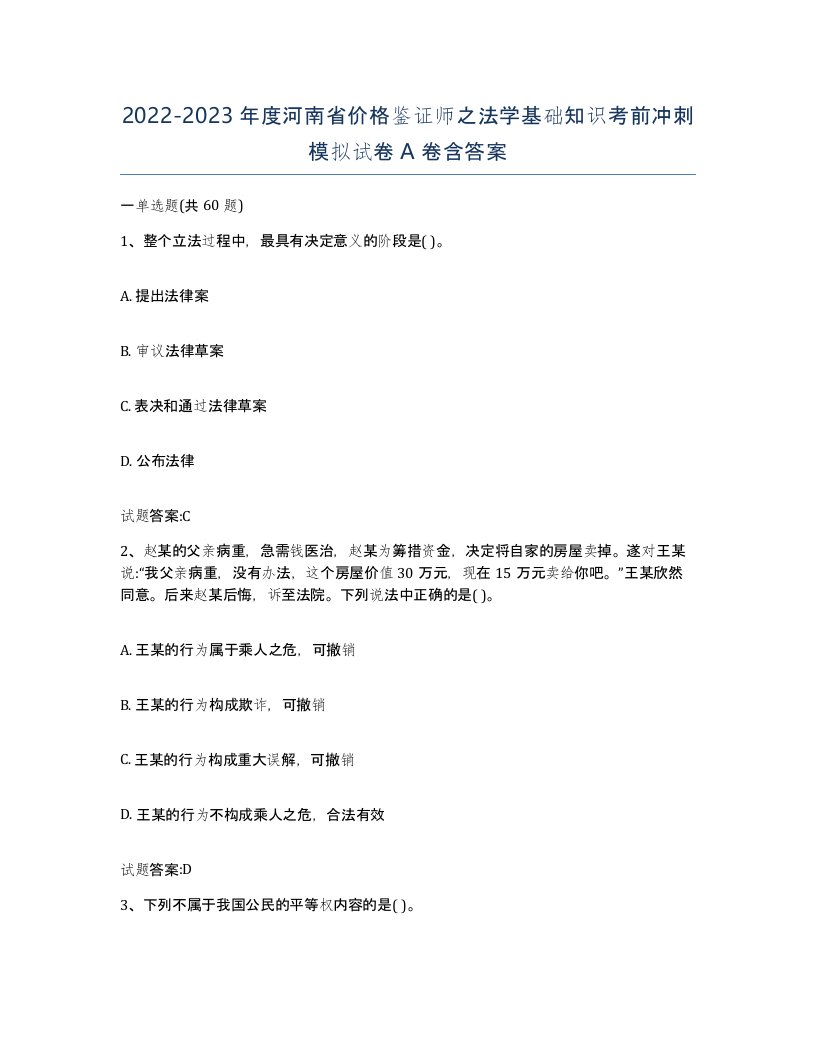 2022-2023年度河南省价格鉴证师之法学基础知识考前冲刺模拟试卷A卷含答案