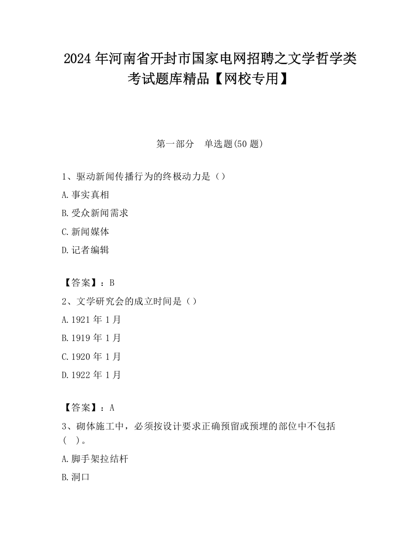 2024年河南省开封市国家电网招聘之文学哲学类考试题库精品【网校专用】