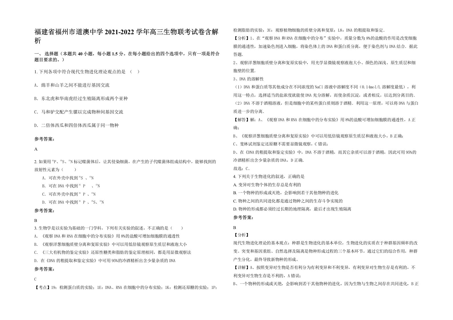 福建省福州市道澳中学2021-2022学年高三生物联考试卷含解析