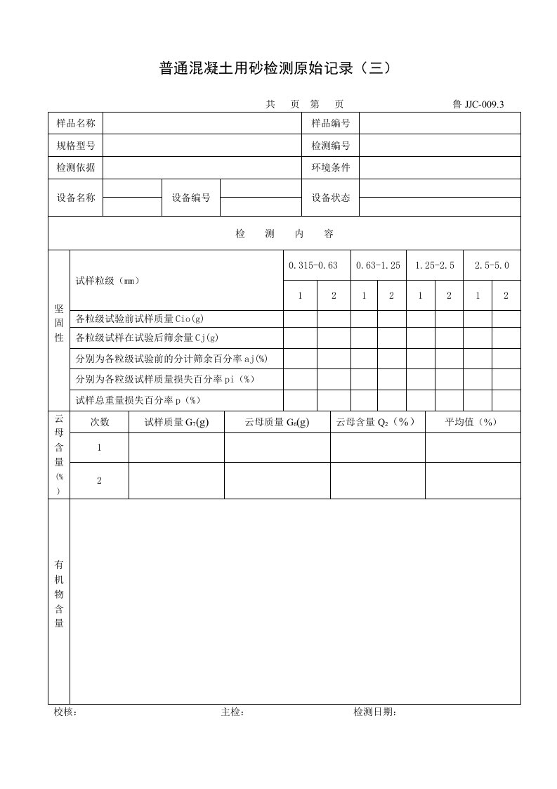 建筑资料-鲁JJC0093普通混凝土用砂检测原始记录三