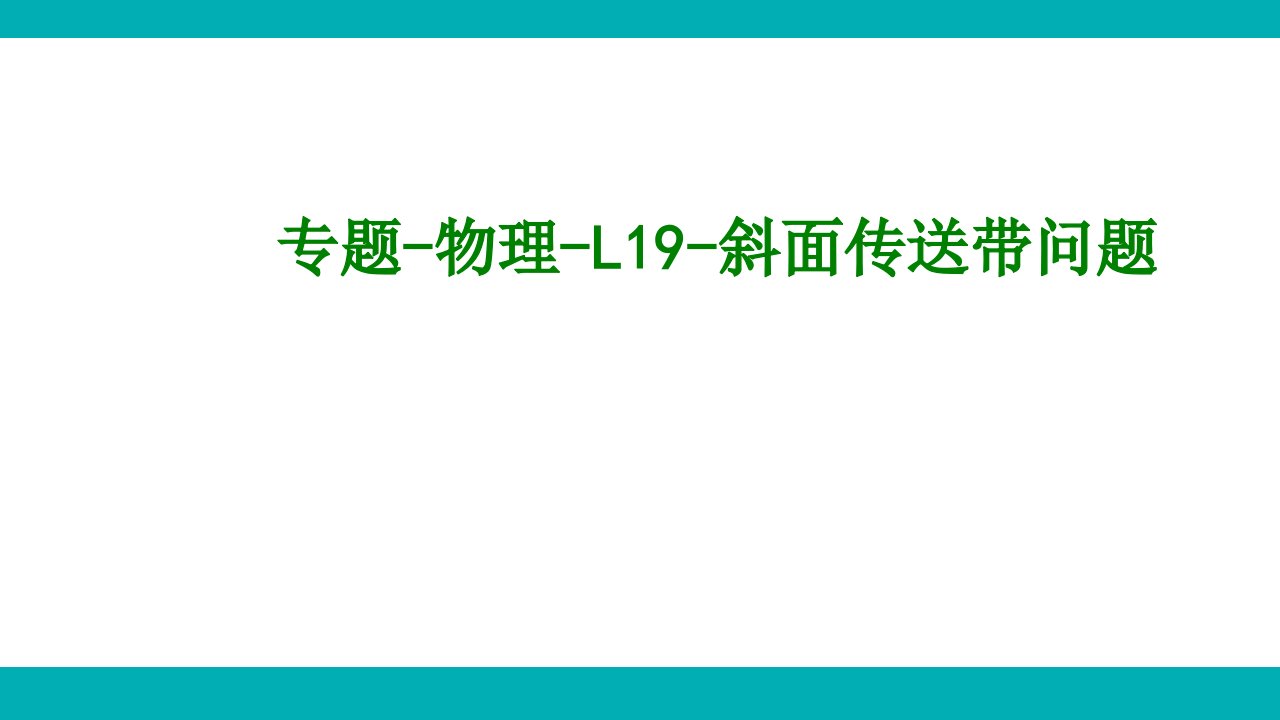 专题物理L斜面传送带问题经典课件