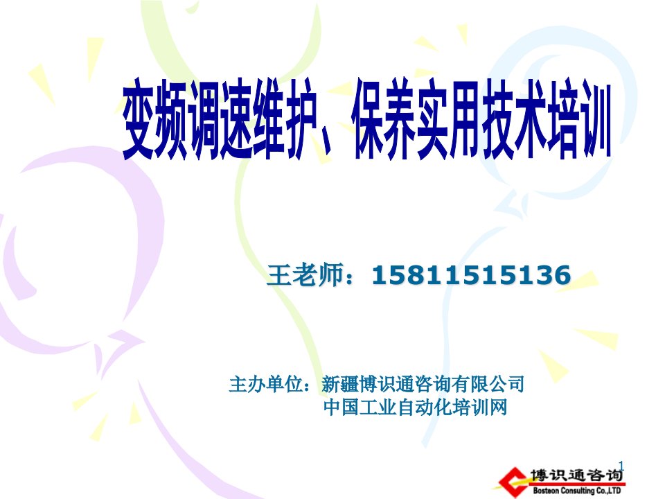 变频器工程应用培训讲义（PPT61页)