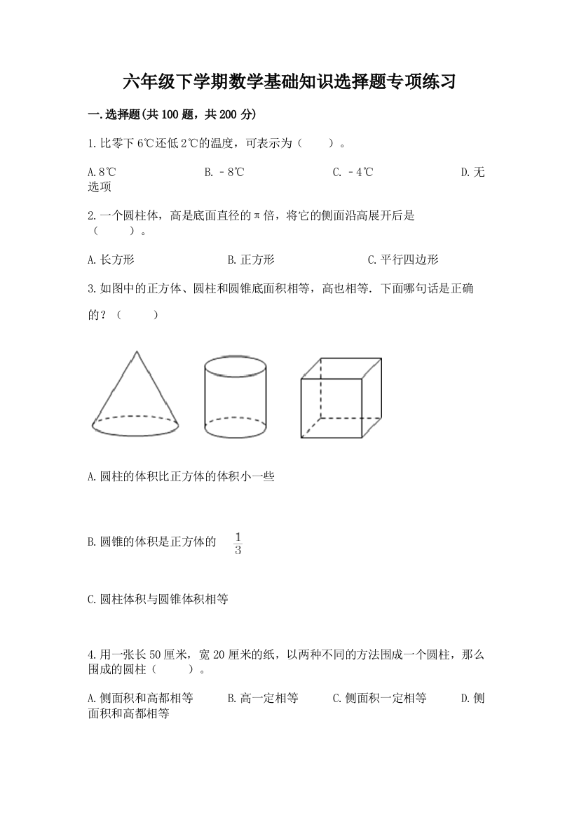 六年级下学期数学基础知识选择题专项练习精品【夺冠】