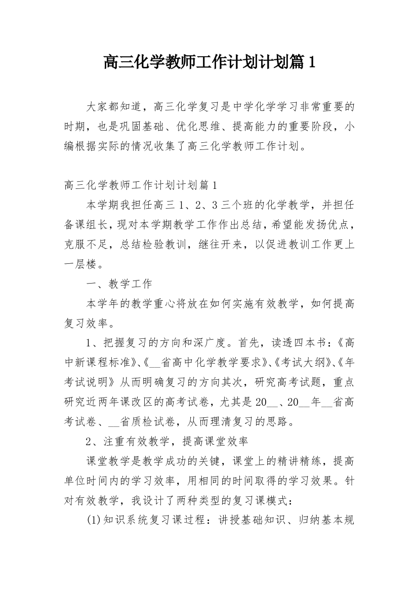 高三化学教师工作计划计划篇1