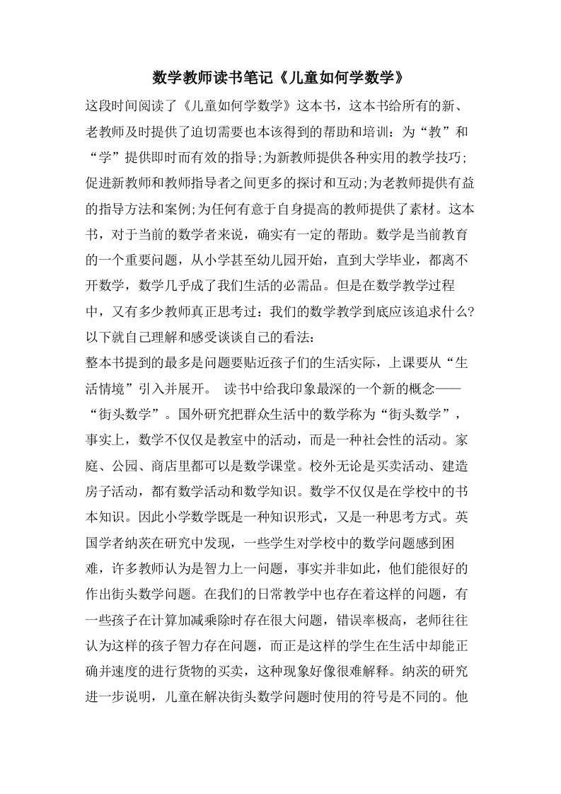 数学教师读书笔记《儿童如何学数学》