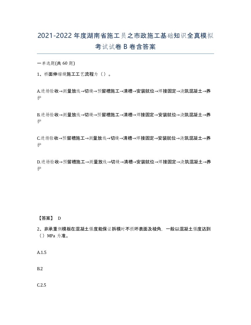 2021-2022年度湖南省施工员之市政施工基础知识全真模拟考试试卷B卷含答案