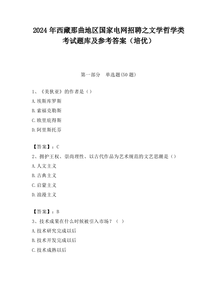 2024年西藏那曲地区国家电网招聘之文学哲学类考试题库及参考答案（培优）