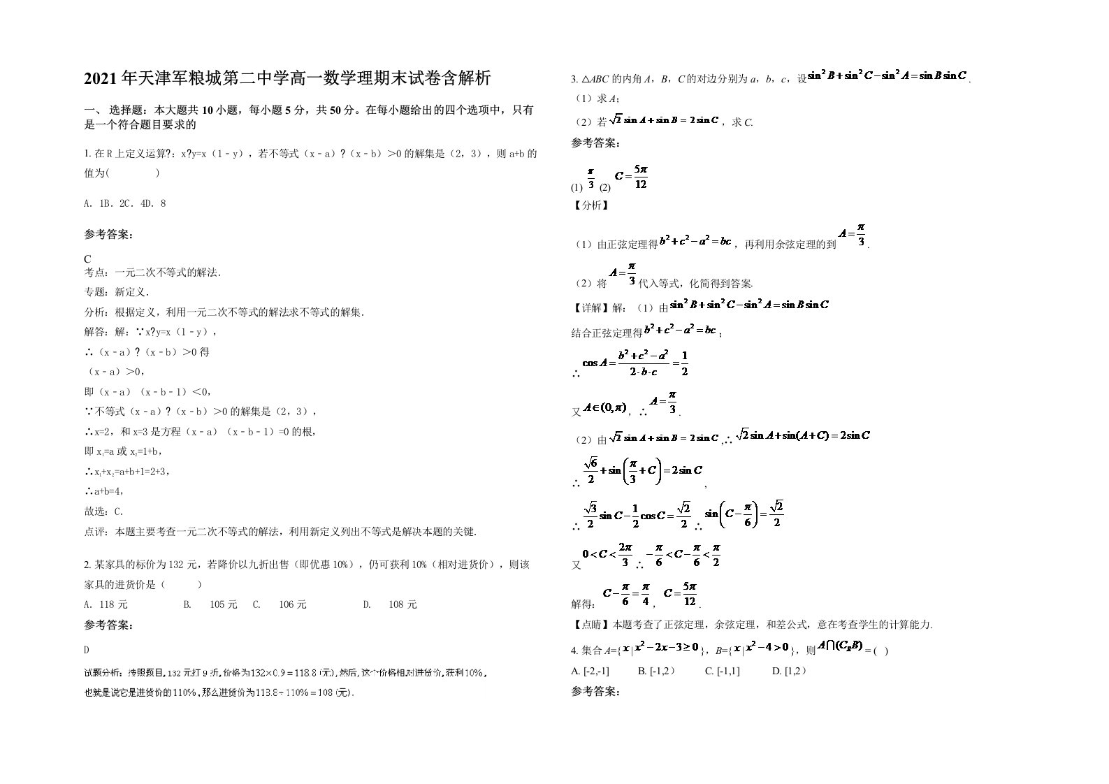 2021年天津军粮城第二中学高一数学理期末试卷含解析