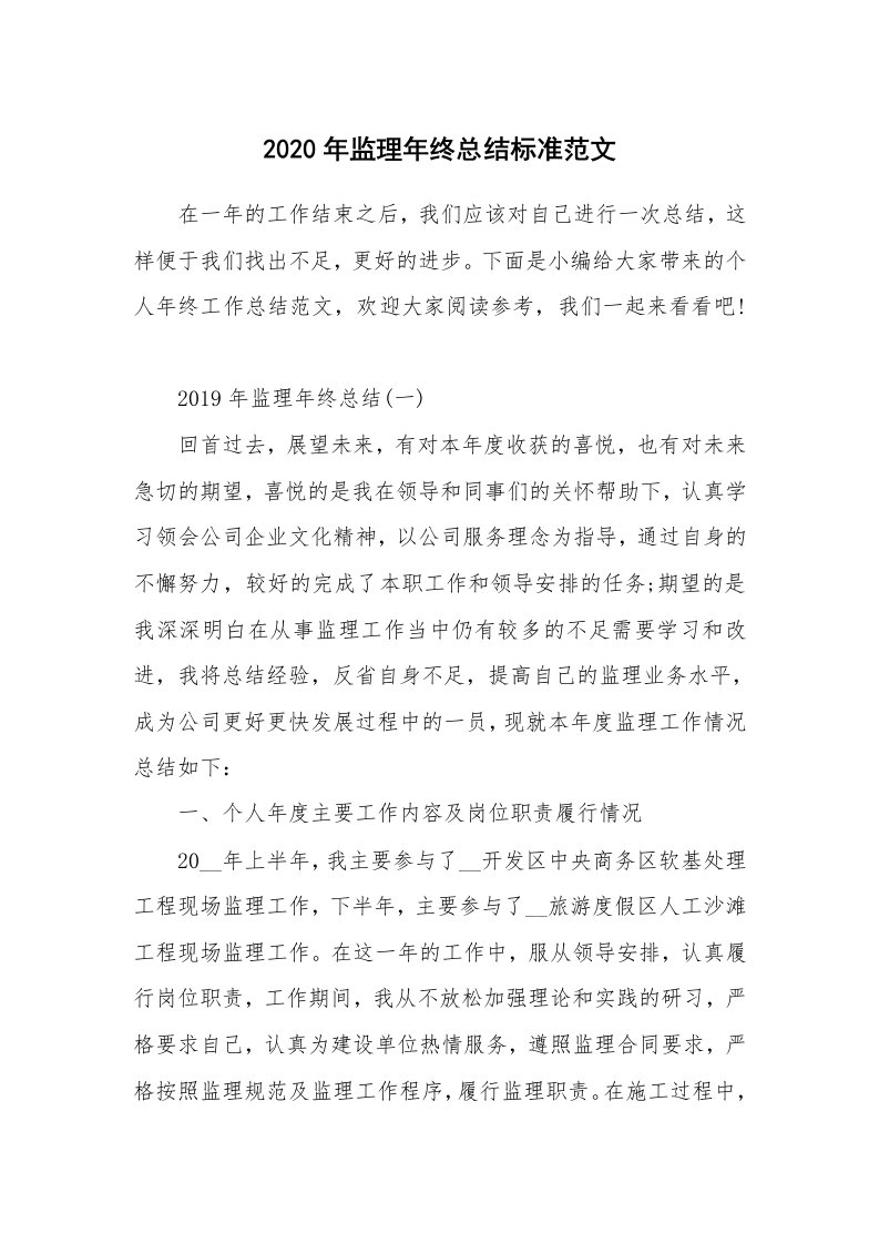 工作总结_2020年监理年终总结标准范文