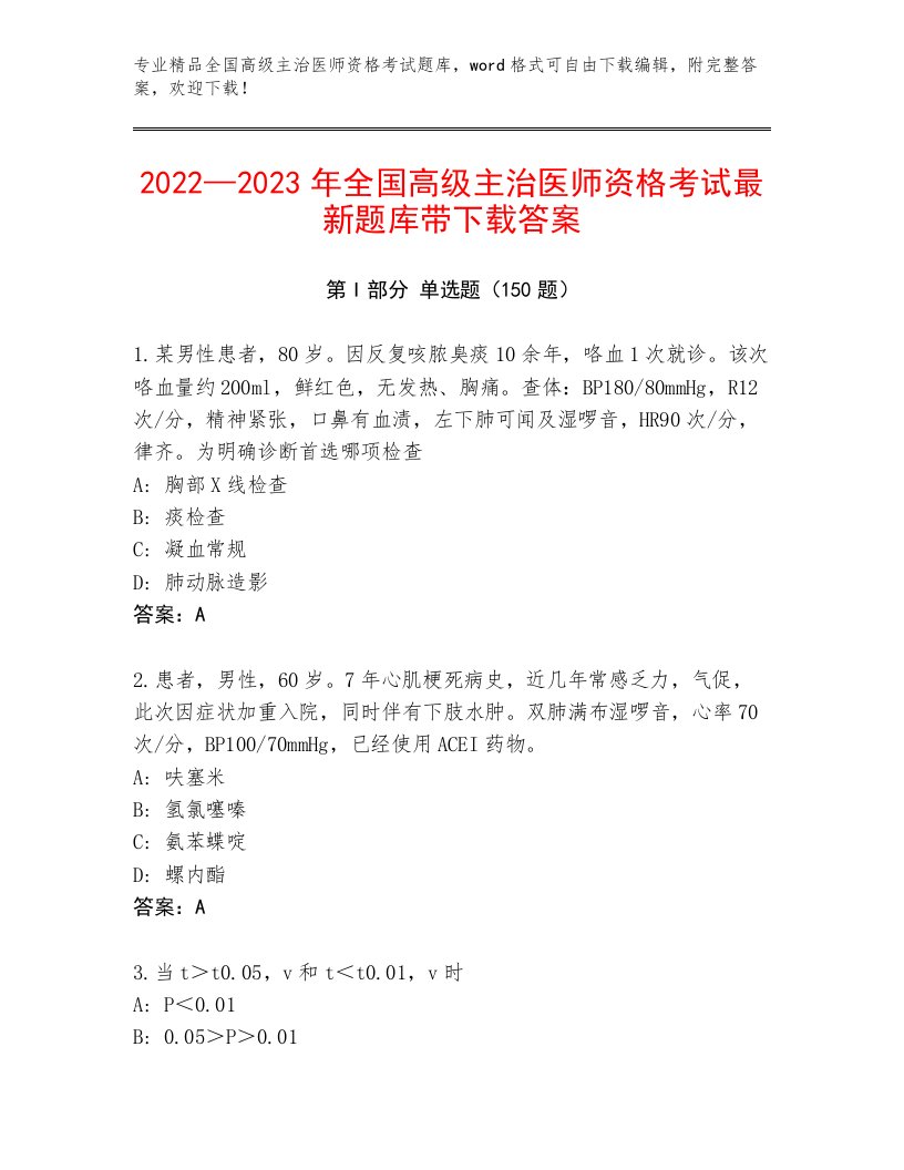 教师精编全国高级主治医师资格考试优选题库带答案（满分必刷）