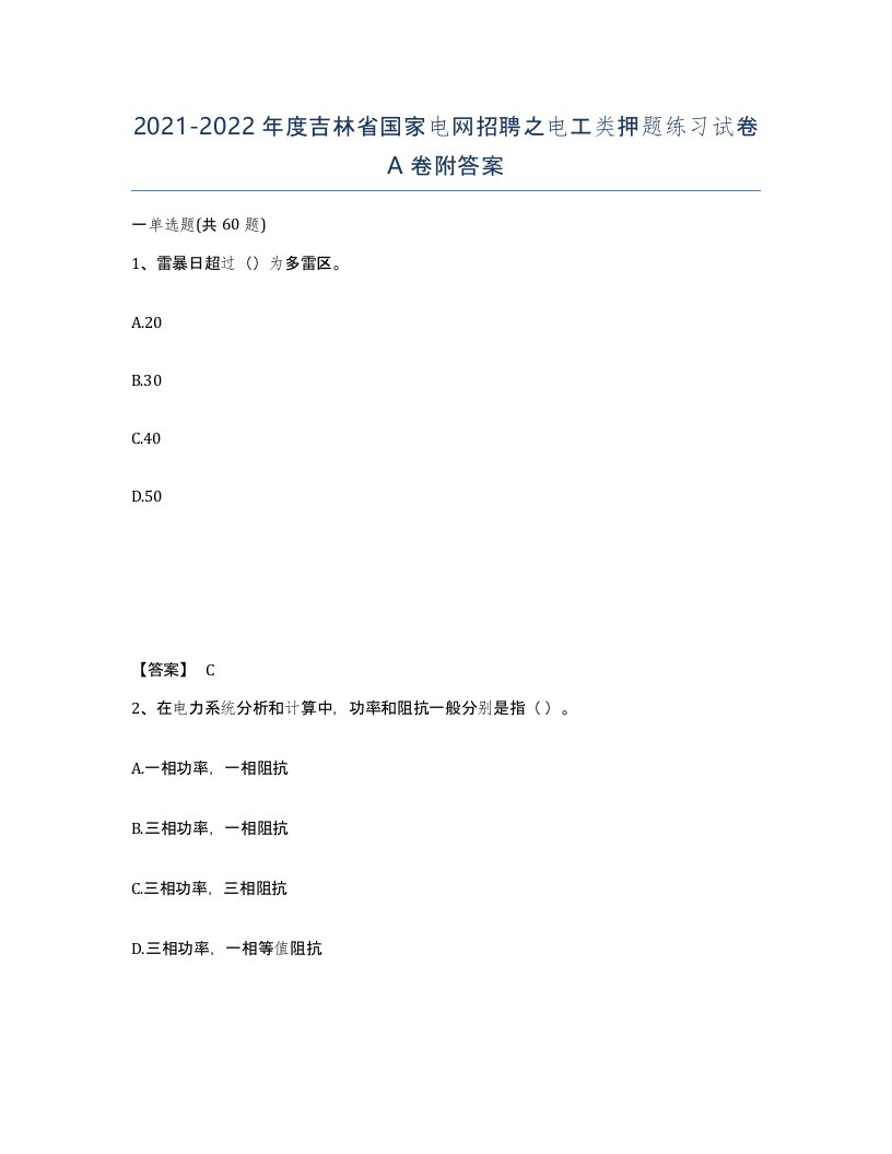 2021-2022年度吉林省国家电网招聘之电工类押题练习试卷A卷附答案