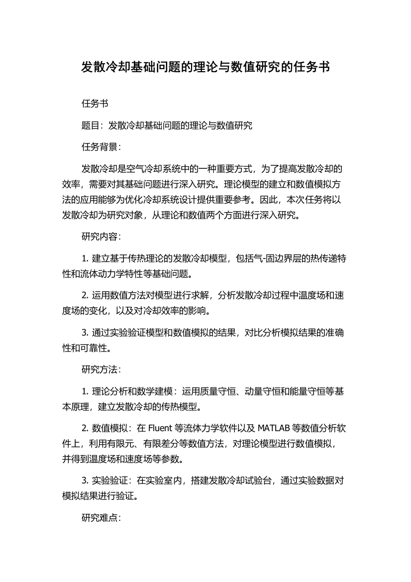 发散冷却基础问题的理论与数值研究的任务书