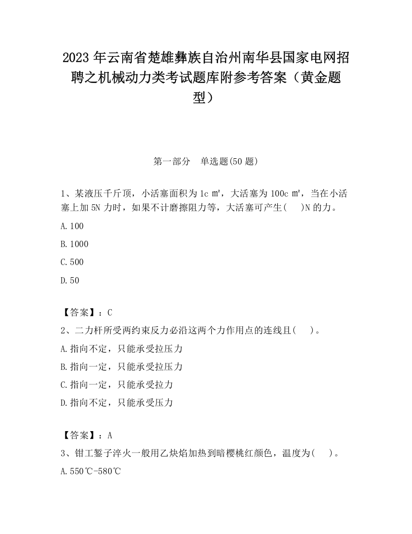 2023年云南省楚雄彝族自治州南华县国家电网招聘之机械动力类考试题库附参考答案（黄金题型）