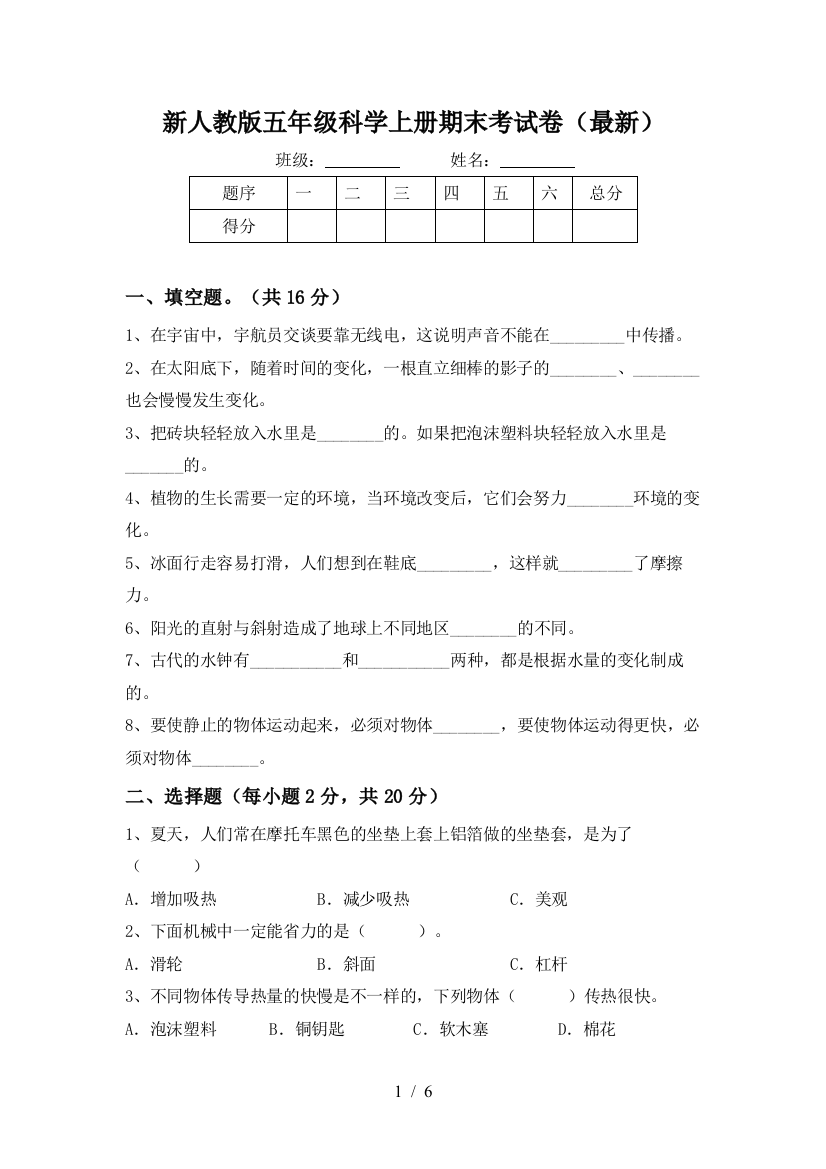 新人教版五年级科学上册期末考试卷(最新)