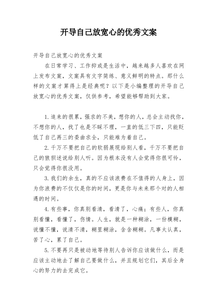 开导自己放宽心的优秀文案