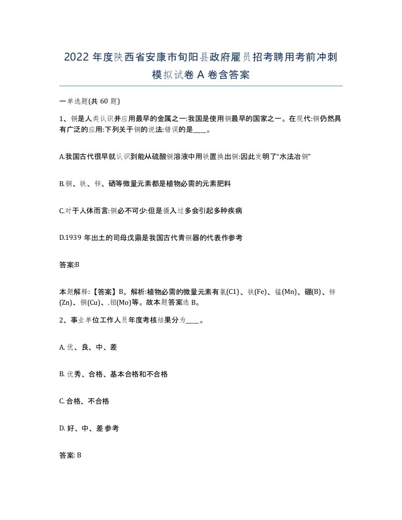 2022年度陕西省安康市旬阳县政府雇员招考聘用考前冲刺模拟试卷A卷含答案