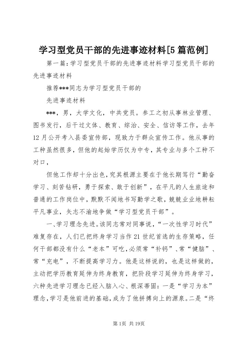 7学习型党员干部的先进事迹材料[5篇范例]