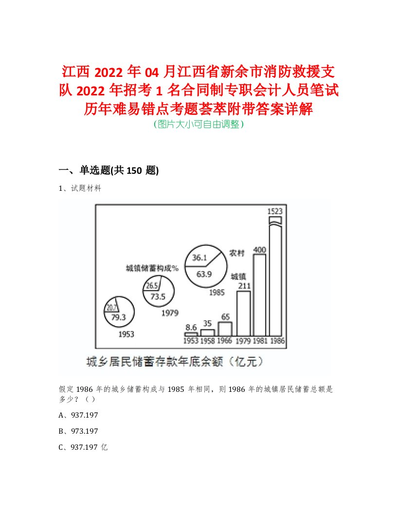 江西2022年04月江西省新余市消防救援支队2022年招考1名合同制专职会计人员笔试历年难易错点考题荟萃附带答案详解