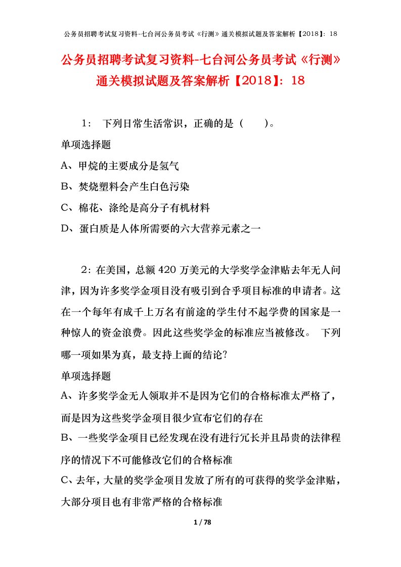 公务员招聘考试复习资料-七台河公务员考试行测通关模拟试题及答案解析201818