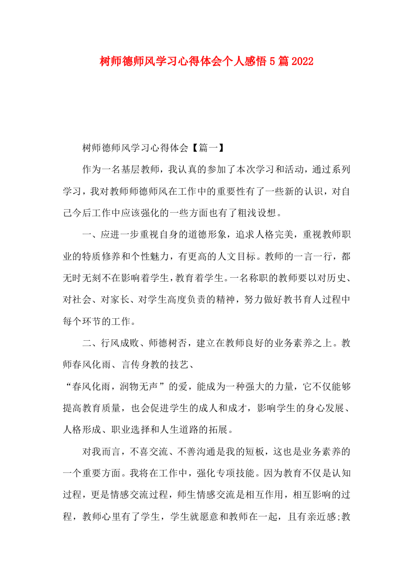 树师德师风学习心得体会个人感悟5篇2022