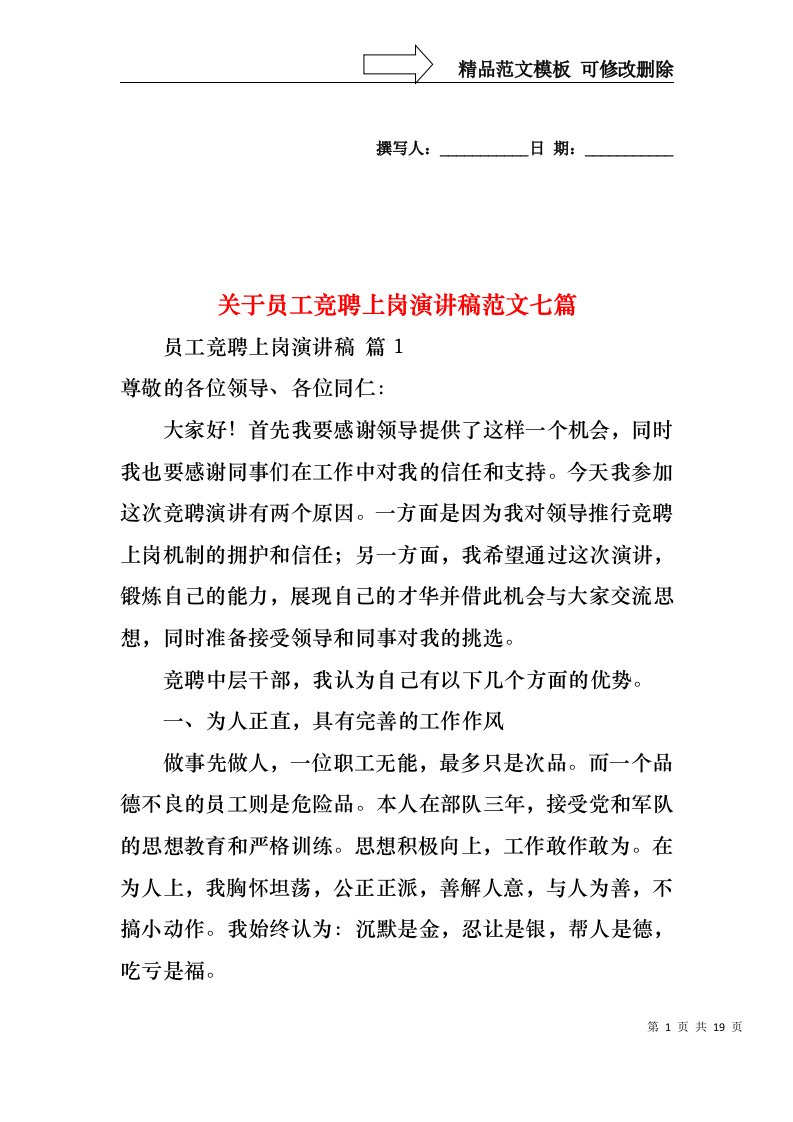 关于员工竞聘上岗演讲稿范文七篇