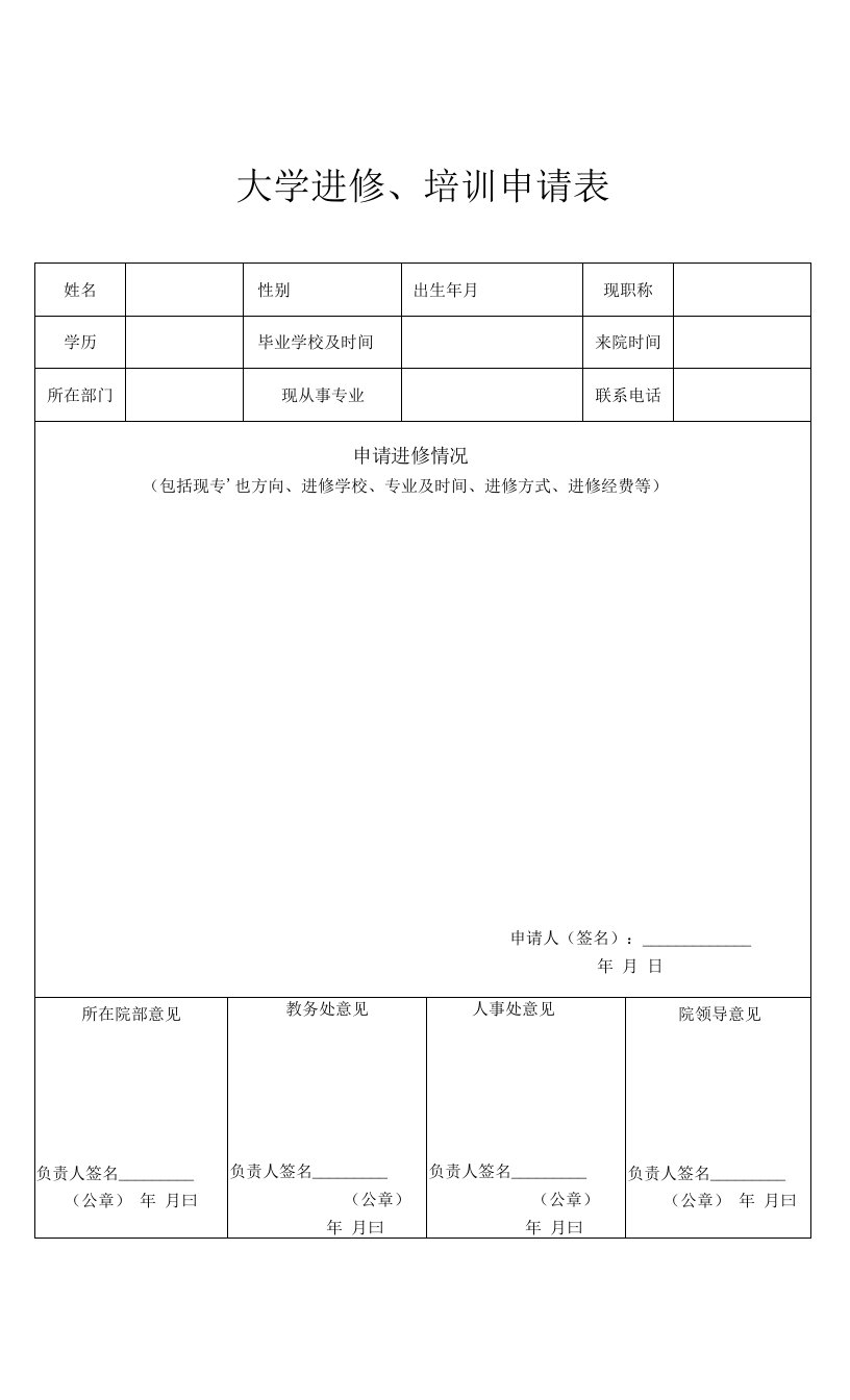 大学进修、培训申请表