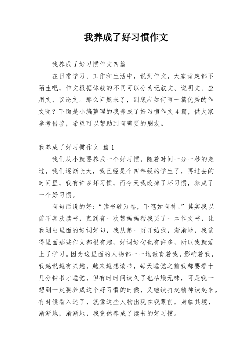 我养成了好习惯作文_2