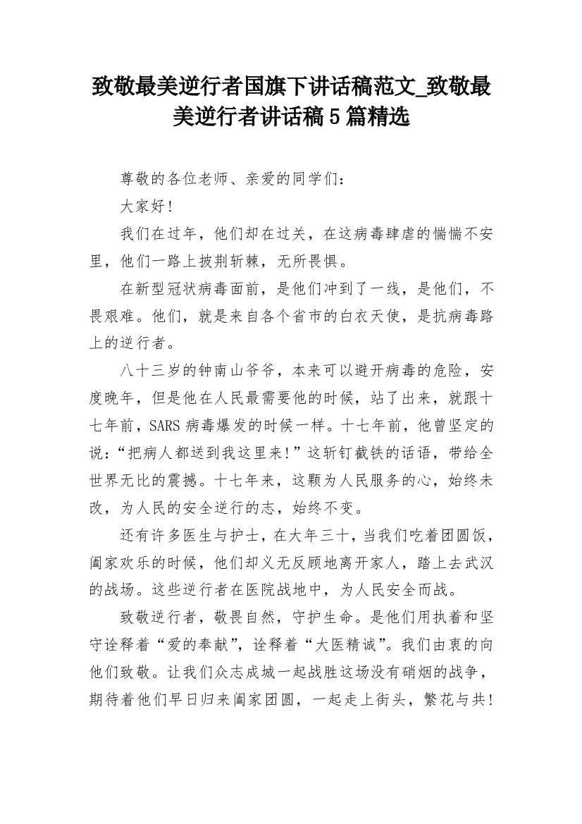 致敬最美逆行者国旗下讲话稿范文_致敬最美逆行者讲话稿5篇精选