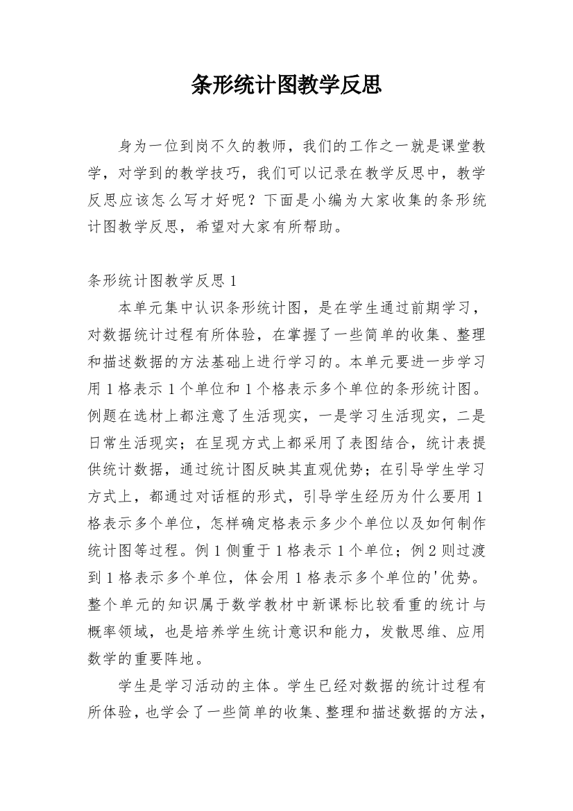 条形统计图教学反思_9