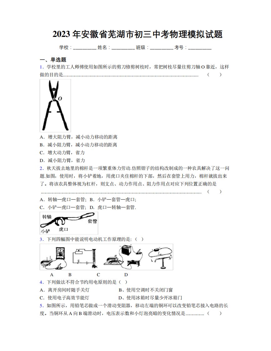 最新2023年安徽省芜湖市初三中考物理模拟试题及解析