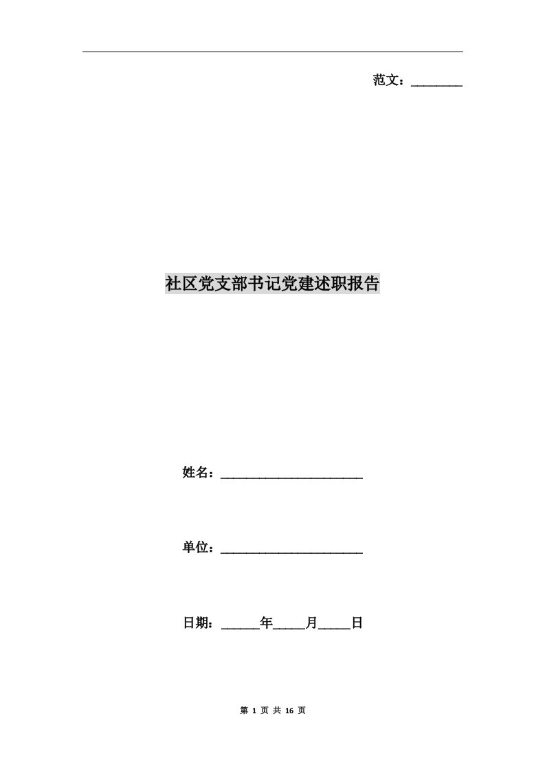 社区党支部书记党建述职报告